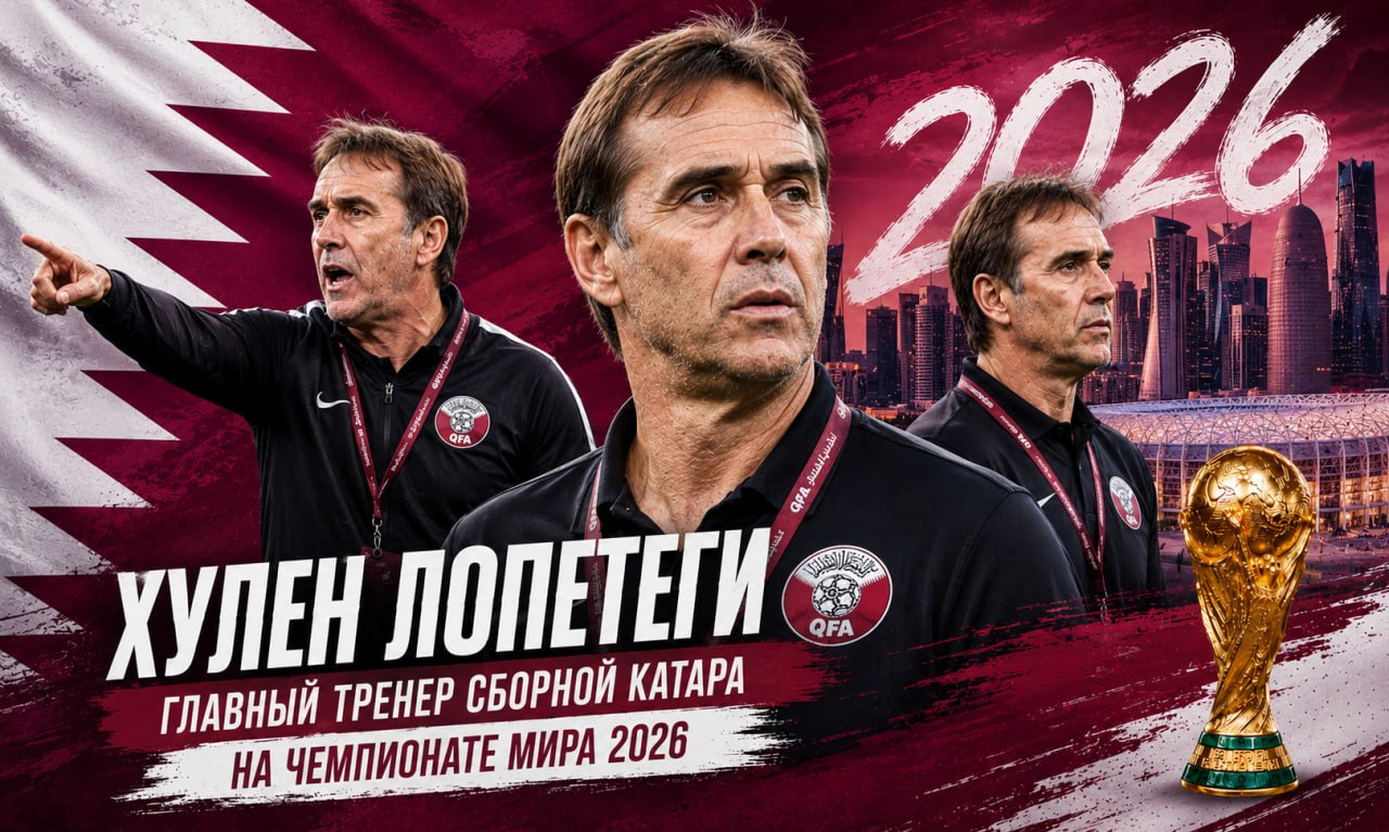 Хулен Лопетеги