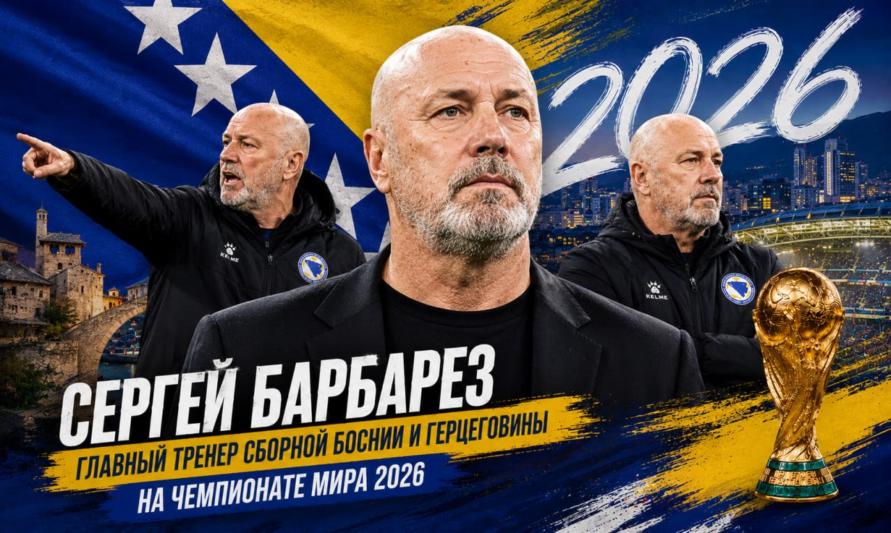 Сергей Барбарез