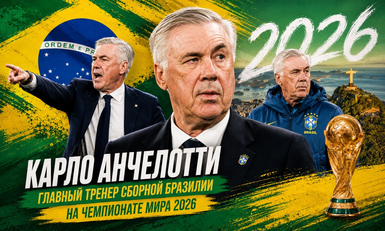 Анчелотти Анчелотти