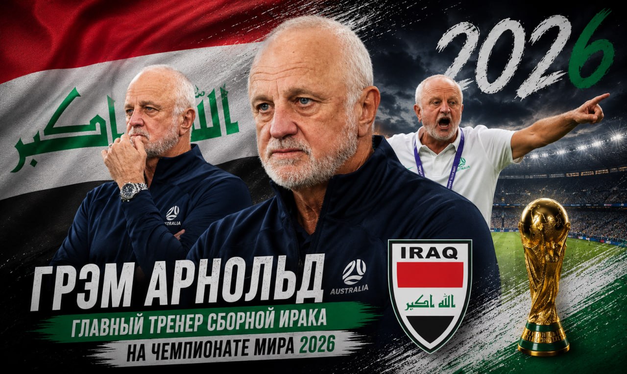 Грэм Арнольд