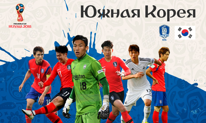ЧМ-2018. Группа F. Южная Корея