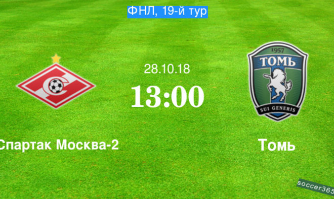 Спартак Москва-2 – Томь: превью
