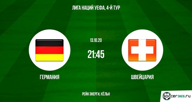 Германия – Швейцария: превью