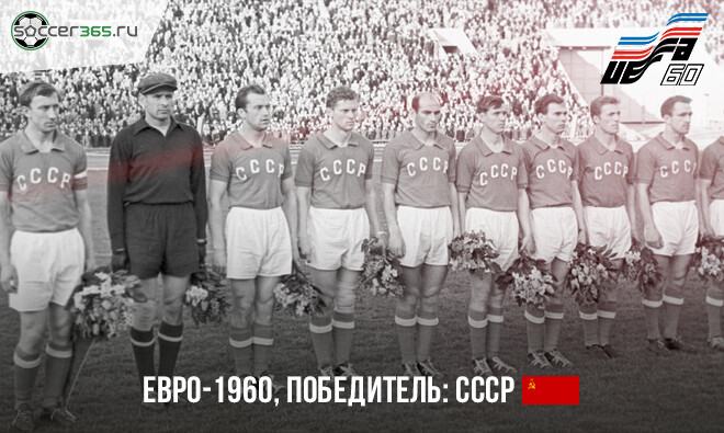 История чемпионатов Европы. 1960 год
