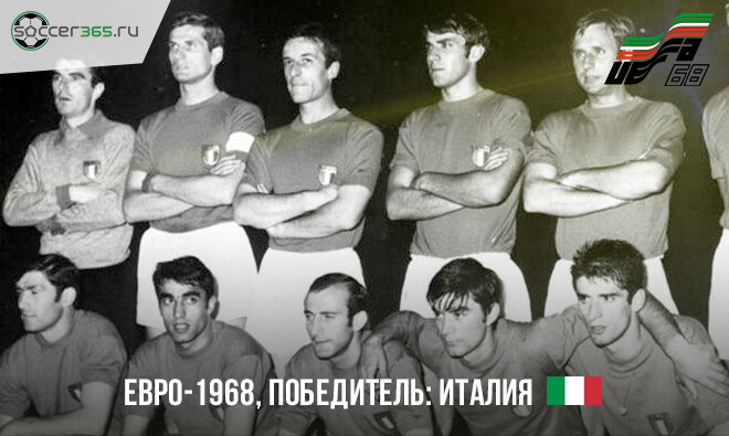 История чемпионатов Европы. 1968 год