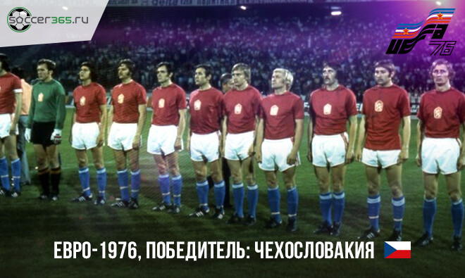 История чемпионатов Европы. 1976 год