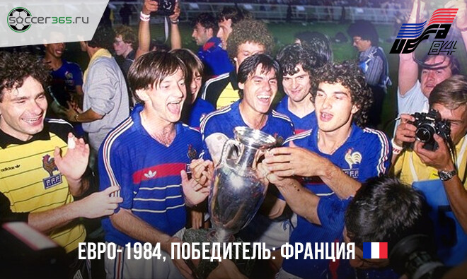 История чемпионатов Европы. 1984 год
