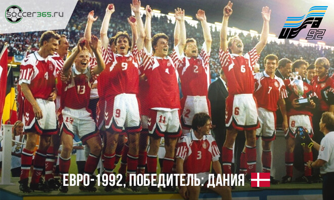 История чемпионатов Европы. 1992 год