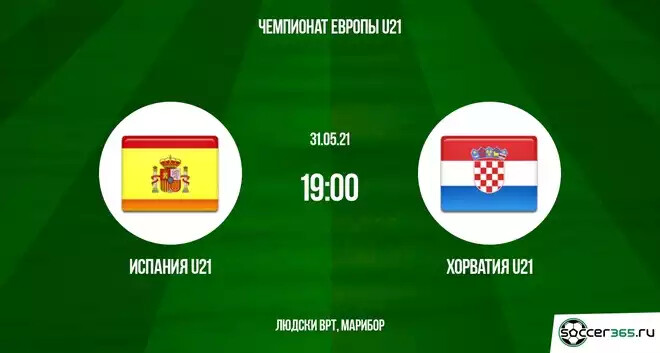 Испания U21  — Хорватия U21: превью