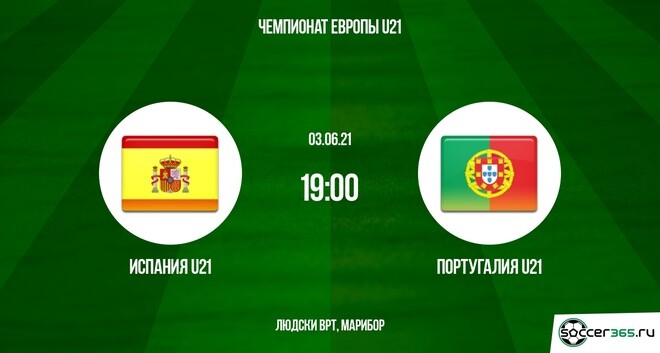 Испания U21 – Португалия U21: превью
