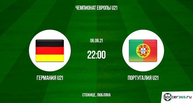 Германия U21 – Португалия U21: превью