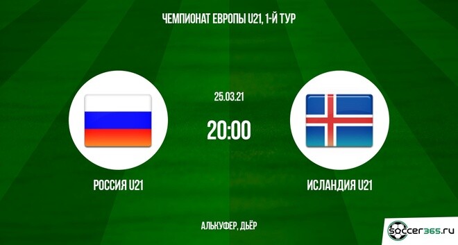 Россия U21 – Исландия U21: превью