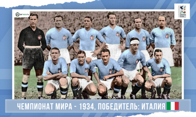 История чемпионатов мира. 1934 год