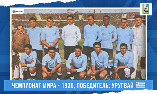 История чемпионатов мира. 1930 год