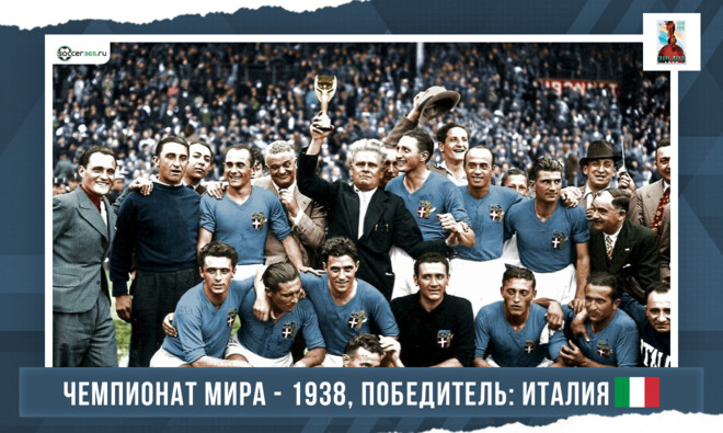 История чемпионатов мира. 1938 год