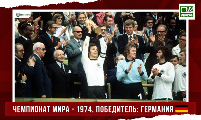История чемпионатов мира. 1974 год