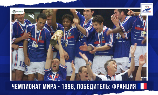 История чемпионатов мира. 1998 год