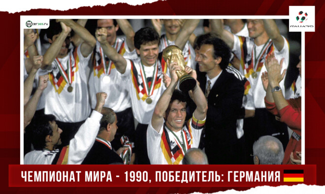 История чемпионатов мира. 1990 год