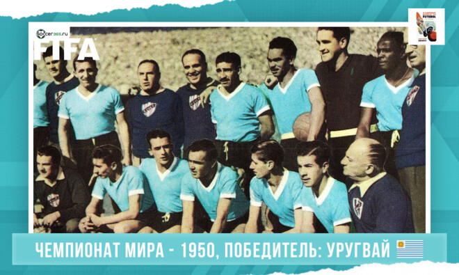 История чемпионатов мира. 1950 год