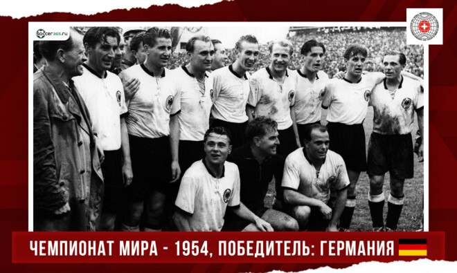 История чемпионатов мира. 1954 год