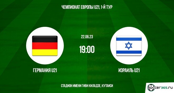 Германия U21 — Израиль U21: превью
