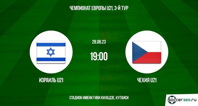 Израиль U21 ― Чехия U21: превью