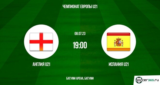 Англия U21 ― Испания U21: превью