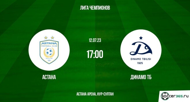 Астана ― Динамо Тбилиси: превью