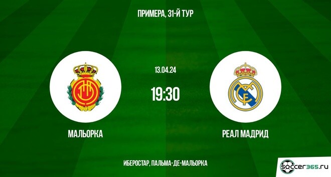 Мальорка ― Реал Мадрид: превью и прогноз на матч в рамках тридцать первого тура чемпионата Испании сезона-2023/24