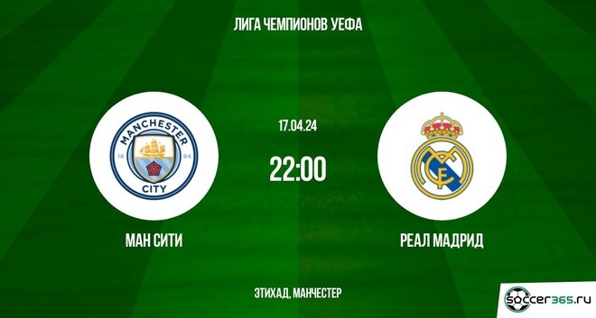 Манчестер Сити – Реал Мадрид: превью и прогноз на ответный матч в рамках 1/4 финала плей-офф Лиги чемпионов сезона-2023/24.