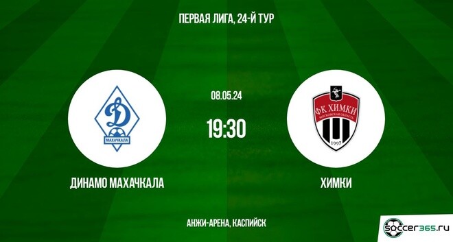 Динамо Махачкала ― Химки: превью и прогноз на матч в рамках двадцать четвёртого тура Первой лиги сезона-2023/24.
