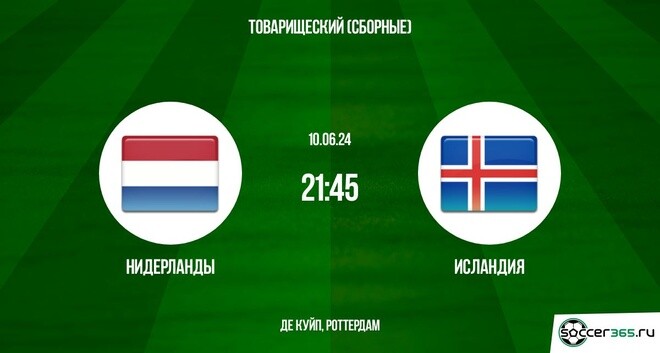 Нидерланды – Исландия: превью и прогноз на товарищеский матч в 2024 году.