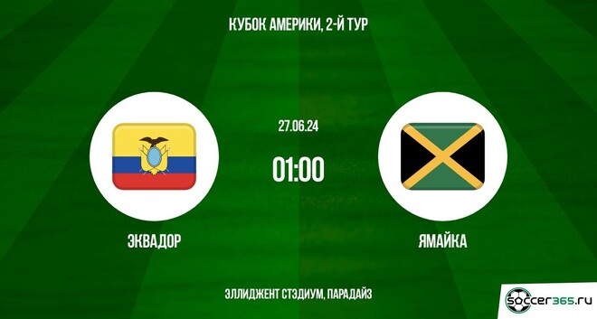 Эквадор ― Ямайка: превью и прогноз на матч сборных в рамках второго тура группового этапа Кубка Америки-2024