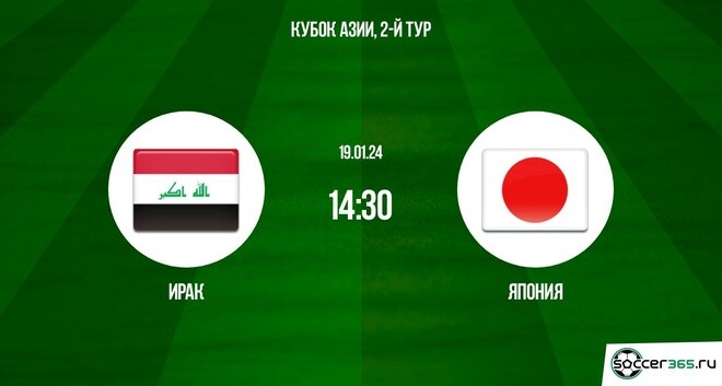 Ирак ― Япония: превью и прогноз на матч в рамках второго тура группового этапа Кубка Азии-2023.