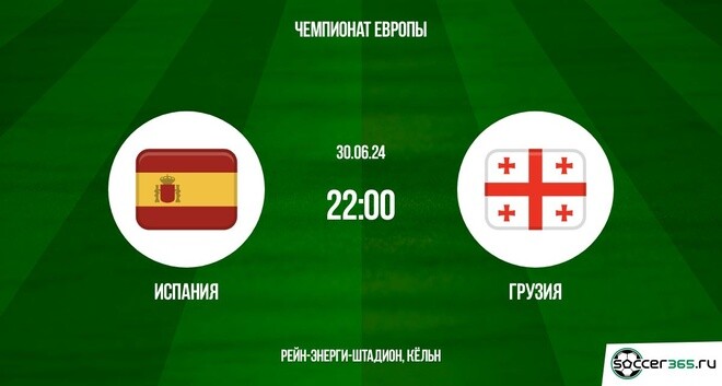 Испания ― Грузия: превью и прогноз на матч в рамках 1/8 финала Евро -2024