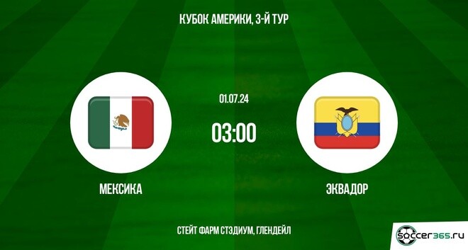 Мексика – Эквадор: превью и прогноз на матч сборных в рамках третьего тура группового этапа Кубка Америки-2024