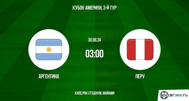 Аргентина ― Перу: превью и прогноз на матч в рамках третьего тура группового этапа Кубка Америки-2024