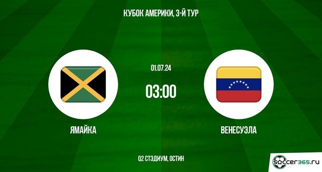 Ямайка ― Венесуэла: превью и прогноз на матч сборных в рамках третьего тура группового раунда Кубка Америки-2024.