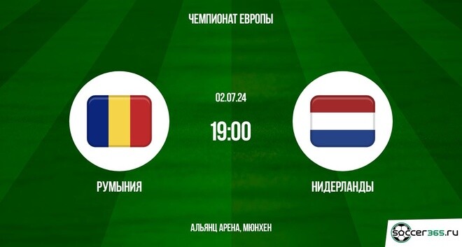 Румыния – Нидерланды: превью и прогноз на матч в рамках 1/8 финала Евро-2024.