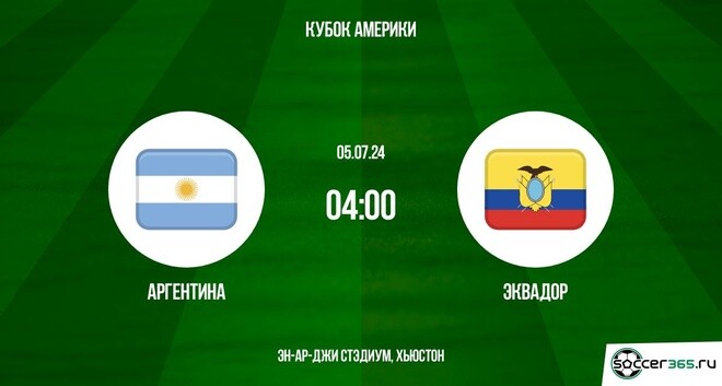 Аргентина ― Эквадор: превью и прогноз на матч в рамках четвертьфинала Кубка Америки-2024.