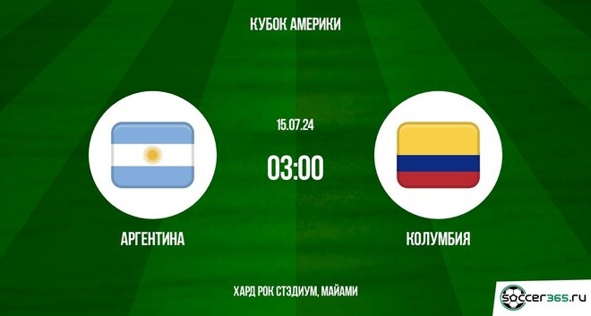 Аргентина ― Колумбия: превью и прогноз на матч в рамках финала Кубка Америки-2024Аргентина ― Колумбия: превью и прогноз на матч в рамках финала Кубка Америки-2024