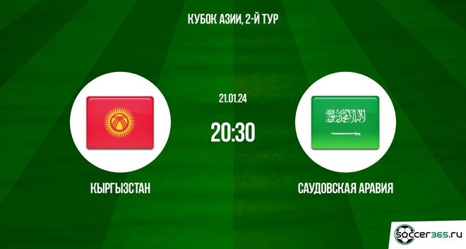 Кыргызстан ― Саудовская Аравия: превью и прогноз на матч в рамках второго тура группового этапа Кубка Азии-2023