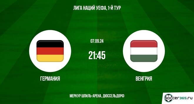 Германия – Венгрия: превью