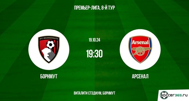 Борнмут – Арсенал: превью