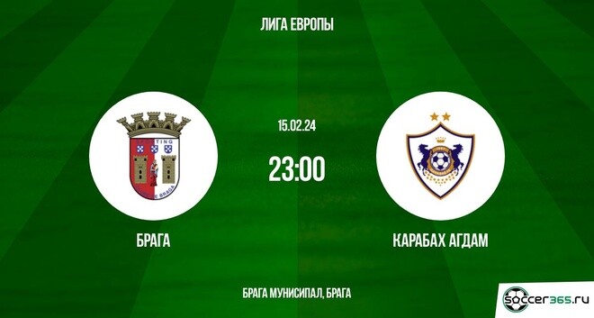 Брага ― Карабах: превью и прогноз на матч в рамках стыкового раунда Лиги Европы сезона-2023/24.