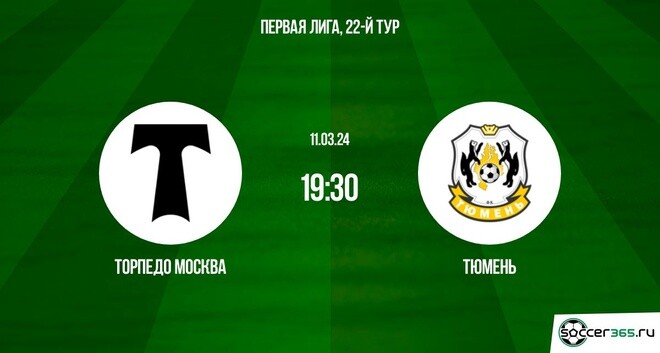Торпедо Москва ― Тюмень: превью и прогноз на матч в рамках двадцать второго тура Первой лиги сезона-2023/24.