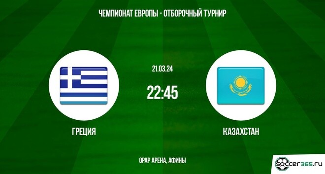 Греция ― Казахстан: превью и прогноз на матч в рамках отборочного турнира к чемпионату Европы-2024.
