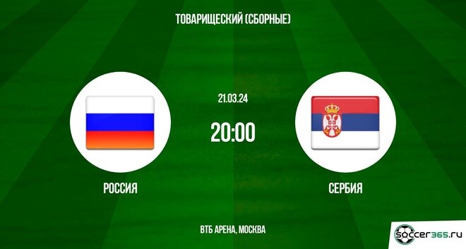 Россия ― Сербия: превью и прогноз на товарищеский матч в 2024 году