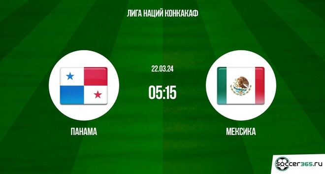 Панама ― Мексика: превью и прогноз на матч в рамках 1/2 финала Лиги наций КОНКАКАФ сезона-2023/24