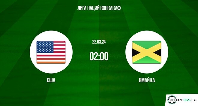 США ― Ямайка: превью и прогноз на матч в рамках 1/2 финала Лиги наций КОНКАКАФ сезона-2023/24